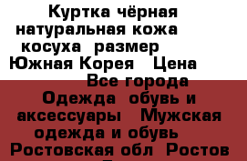 Куртка чёрная , натуральная кожа,GUESS, косуха, размер L( 100), Южная Корея › Цена ­ 23 000 - Все города Одежда, обувь и аксессуары » Мужская одежда и обувь   . Ростовская обл.,Ростов-на-Дону г.